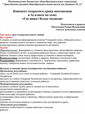 Конспект открытого урока математики  в 1а классе по теме: «Где живут белые медведи»