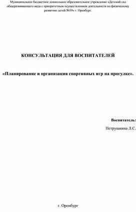 Консультация для педагогов "Планирование и организация спортивных игр"