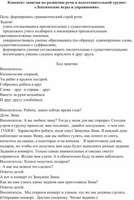 Обложка для материала Конспект занятия по развитию речи в подготовительной группе: «Лексические игры и упражнения».