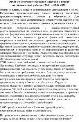 Отчёт по месячнику оборонно-массовой и военно-патриотической работы с 23.01 – 23.02 2021г