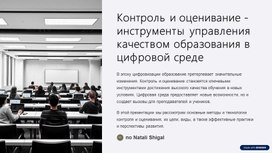Обложка для материала Контроль и оценивание - инструменты управления качеством образования в цифровой среде