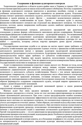 Обложка для материала Содержание и функции аудиторского контроля