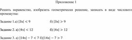 Обложка для материала 17. Решение линейных неравенств  с модулем Приложение 1