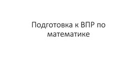 Обложка для материала Презентация "Подготовка к ВПР по математике 4-9 задания" 4 класс