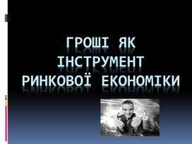 Обложка для материала Гроші як інструмент ринкової економіки