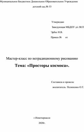 Мастер-класс по нетрадиционному рисованию "Просторы космоса"