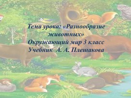 Презентация"Разнообразие животного мира" (3 класс)