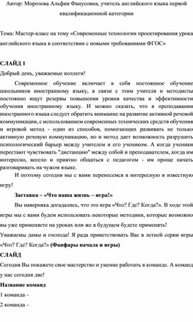 Мастер-класс на тему «Современные технологии проектирования урока английского языка в соответствии с новыми требованиями ФГОС»