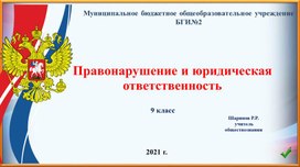 "Правонарушение и юридическая ответственность" презентация по обществознанию 9 класс