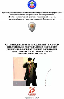 АЛГОРИТМ ДЕЙСТВИЙ РУКОВОДИТЕЛЕЙ, ПЕРСОНАЛА И ПОСЕТИТЕЛЕЙ МЕСТ (ОБЪЕКТОВ) МАССОВОГО ПРЕБЫВАНИЯ ЛЮДЕЙ В УСЛОВИЯХ ПОДГОТОВКИ, СОВЕРШАЕМОГО ИЛИ СОВЕРШЕННОГО ТЕРРОРИСТИЧЕСКОГО АКТА