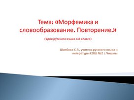 Обложка для материала "Морфемика и словообразование. Повторение"(Урок в 8 классе)