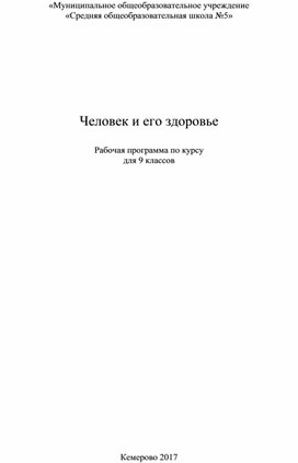 Программа элективного курса "Человек и здоровье" 9 класс