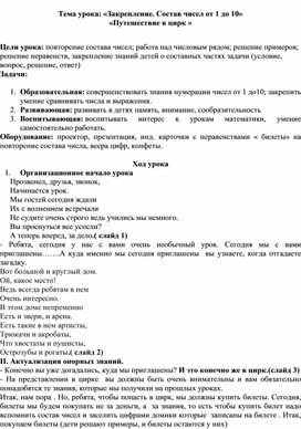 «Закрепление. Состав чисел от 1 до 10»  «Путешествие в цирк »