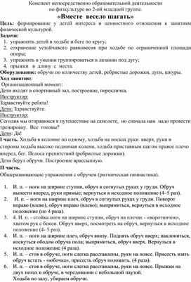 Обложка для материала Конспект непосредственно образовательной деятельности по физкультуре во 2-ой младшей группе. «Вместе  весело шагать»