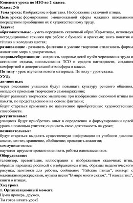 Конспект урока по ИЗО во 2 классе "Изображение и фантазия. Изображение сказочной птицы."