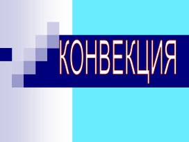 Тема урока: Виды теплопередачи: конвекция, излучение.теплопроводность.