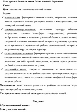 Конспект урока по математике на тему «Ломаная линия. Звено ломаной. Вершины»