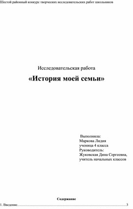 Исследовательская работа «История моей семьи»