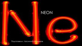 Презентация по химии (NEON и ХЛОР)