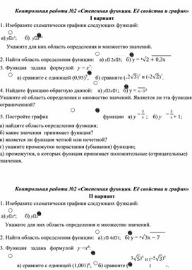 Контрольная работа "Степенная функция. Её свойства и график"