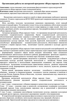 Организация работы по авторской программе "Игры народов Азии"