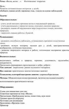 Итоговое занятие "Весна, весна.." изготовление открытки