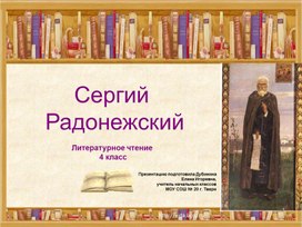 Презентация к уроку по литературному чтению "Сергий Радонежский" 4 класс