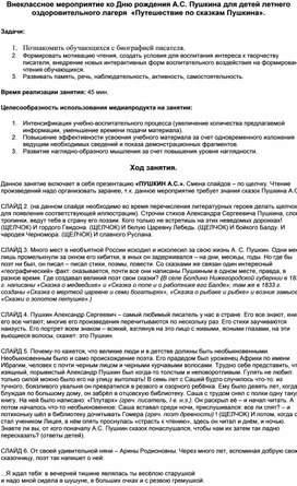 Мероприятие с презентацией ко дню рождения пушкина в летнем лагере