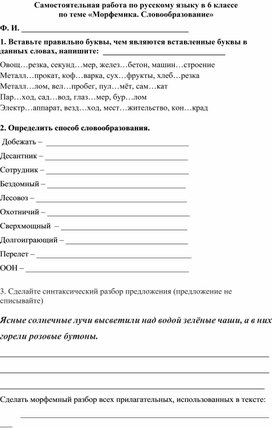 Самостоятельная работа по русскому языку для 6 класса по теме"Морфемика. Словообразование"