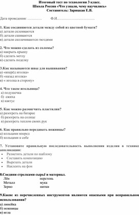 Итоговый тест по технологии "Что узнали, чему научились", 3 класс, УМК "Школа России23 кл