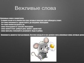 Проект Вежливые слова в нашей речи презентация