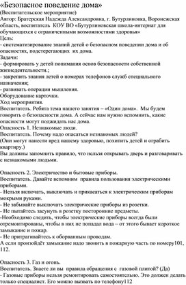 Методическая разработка "Безопасное поведение дома"