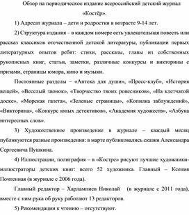 Обложка для материала Обзор на периодическое издание всероссийский детский журнал «Костёр»