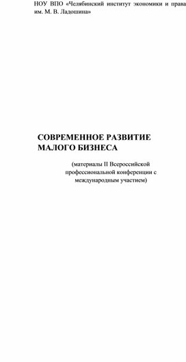 Обложка для материала Васильева, Е. В. Значение системы контроля на предприятии в совершенствовании экономической системы государства / Е. В. Васильева, Г. В. Зайцева // Современное развитие малого бизнеса : материалы II Всероссийской профессиональной конференции с международным участием, Челябинск, 17 апреля 2014 года / Ответственный редактор Синецкий С. Б.. – Челябинск: Негосударственное образовательное учреждение ВПО "Челябинский институт экономики и права им. М.В. Ладошина", 2014. – С. 79-84
