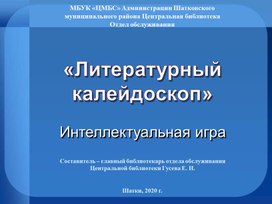 Медиа-игра "Литературный калейдоскоп