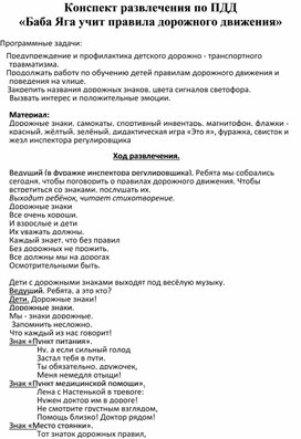 Конспект развлечения по ПДД<<Баба Яга учит правила дорожного движения.  >>