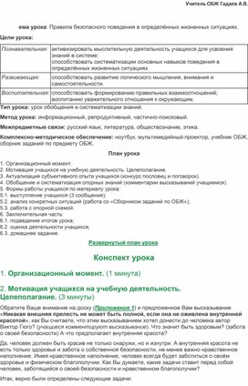 Методическая разработка открытого урока на тему: "Правила безопасного поведения в определенных жизненных ситуациях"