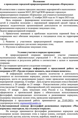 Положение о проведении городской природоохранной операции "Кормушка"