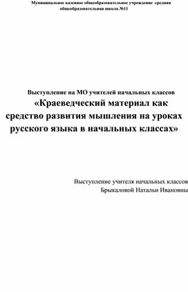 Краеведческий материал, как средство развития мышления на уроках русского языка в начальных классах