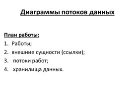 Обложка для материала Лекция "Методология DFD"