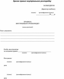 Обложка для материала Зразок правил внутрішнього розпорядку