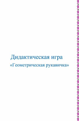 Дидактическая игра " Геометрическая рукавичка"