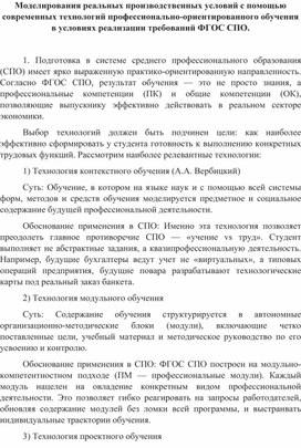 Обложка для материала Моделирования реальных производственных условий с помощью современных технологий профессионально-ориентированного обучения в условиях реализации требований ФГОС СПО.