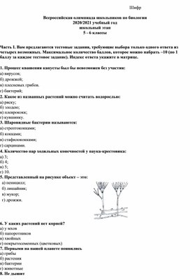 Обложка для материала Школьный этап олимпиады по биологии