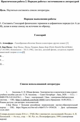 Практическая работа по дисциплине "Индивидуальный проект" Порядок работы с источниками и литературой