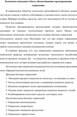 Безопасное поведение в быту, обеспечивающее предупреждение отравления.