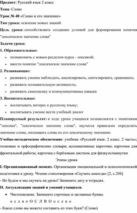 Разработка урока русского языка во 2 классе "Слово и его значение"