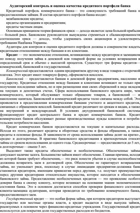 Обложка для материала Аудиторский контроль и оценка качества кредитного портфеля банка