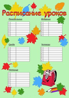 Обложка для материала расписание уроков