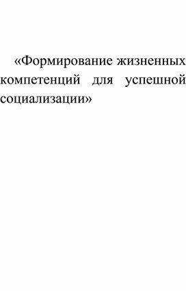 Обложка для материала Доклад "Формирование жизненных компетенций для успешной социализации"